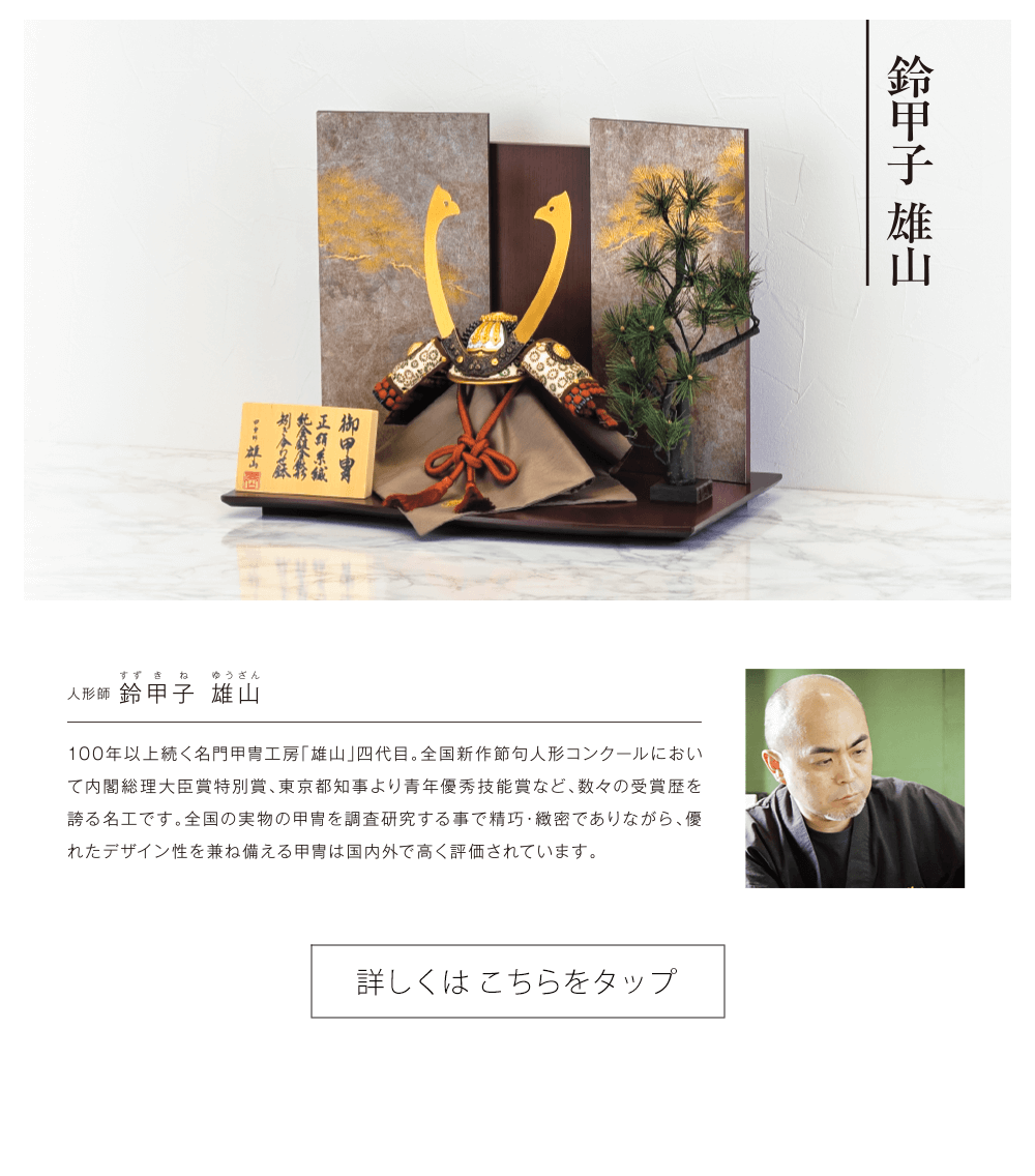 Hello赤ちゃん2026年五月人形。鈴甲子雄山の兜飾り