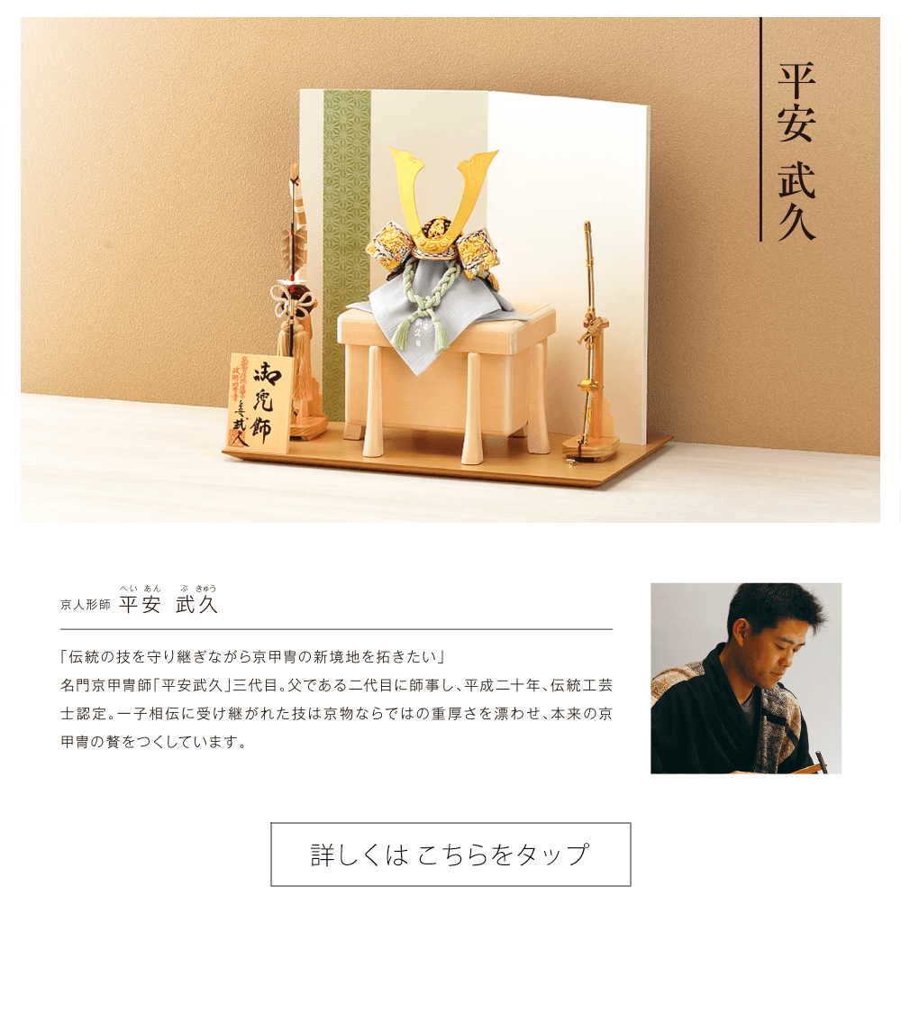 Hello赤ちゃんの2026年五月人形。平安武久作