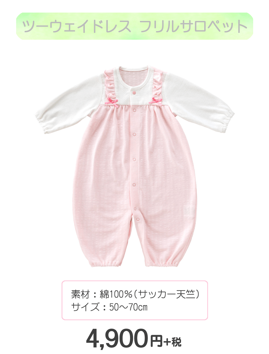 赤ちゃんの城　ツーウェイドレス