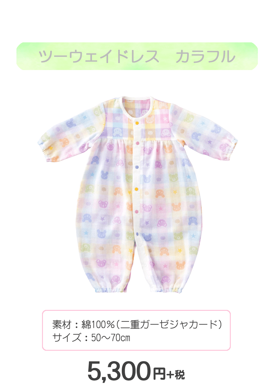 赤ちゃんの城　ツーウェイドレス　カラフル