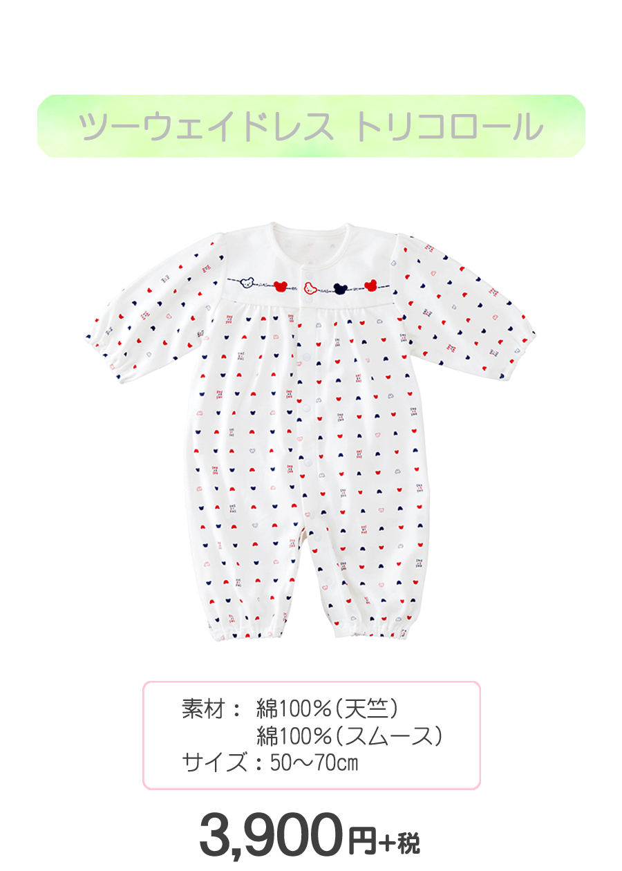赤ちゃんの城　ツーウェイドレス　トリコロール