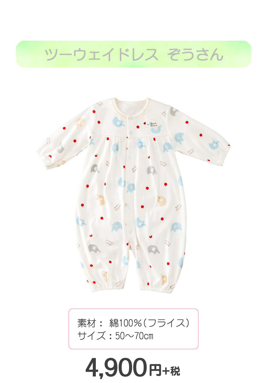 赤ちゃんの城　ツーウェイドレス　ぞうさん