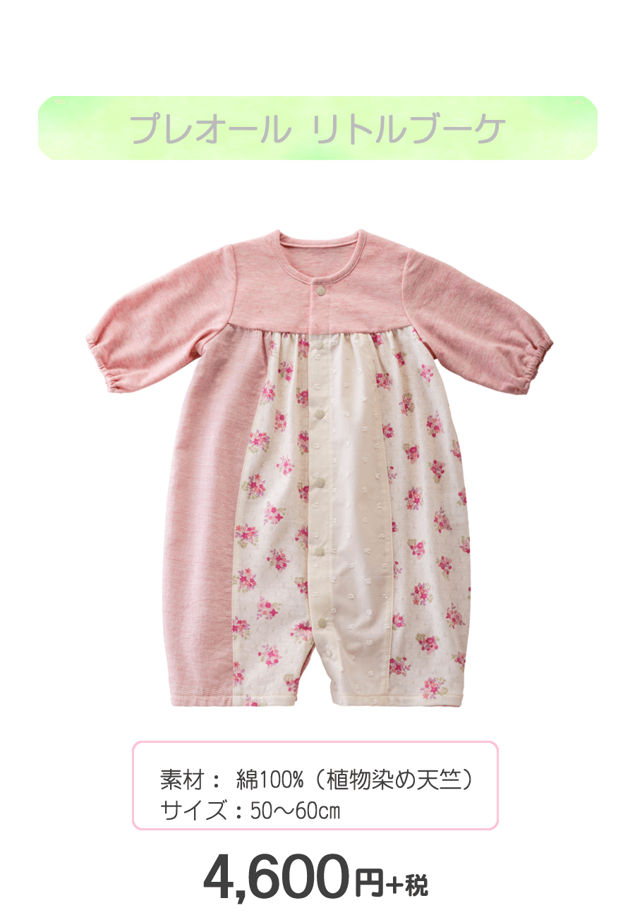 赤ちゃんの城　プレオール　リトルブーケ