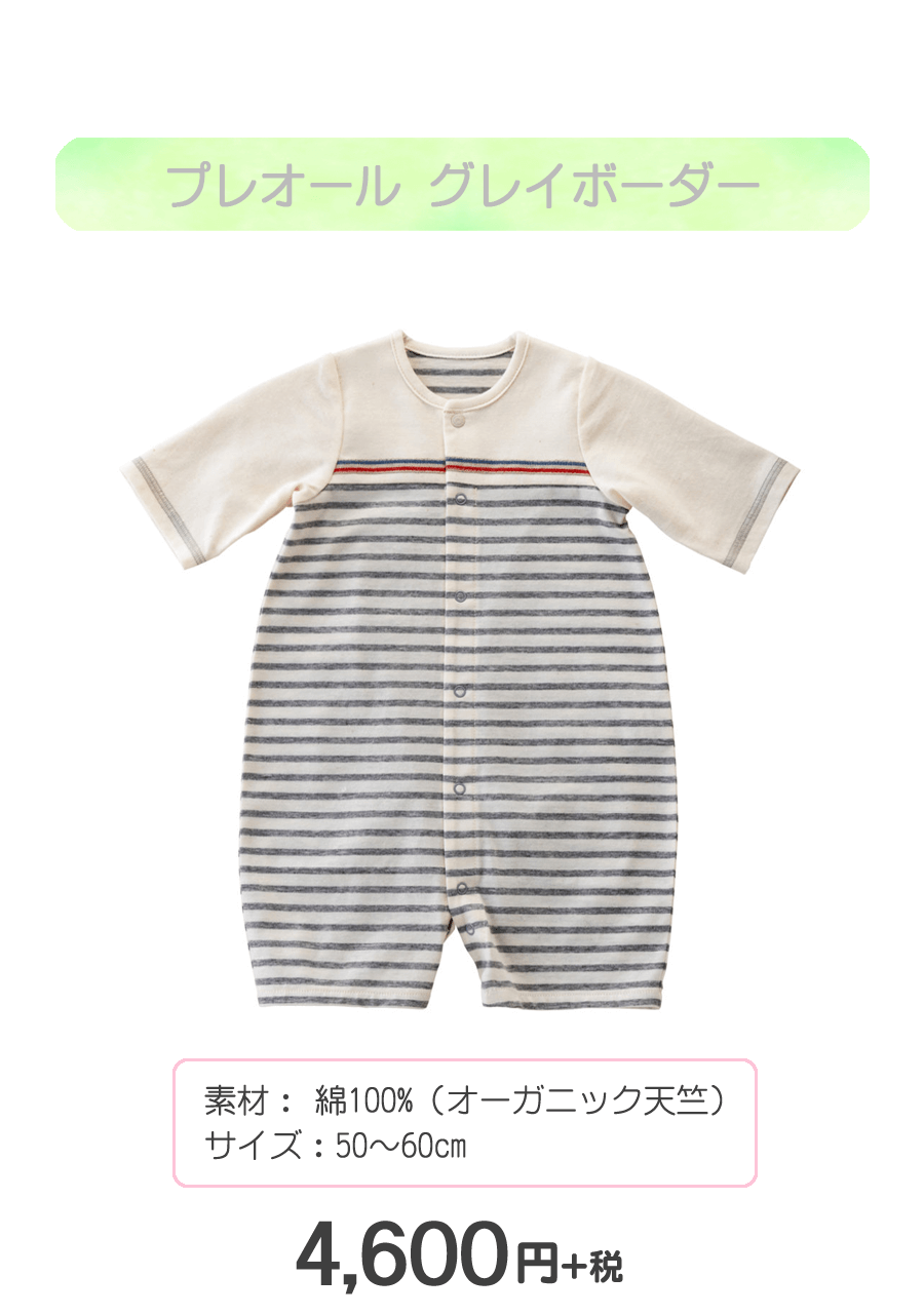 赤ちゃんの城　プレオール　グレイボーダー