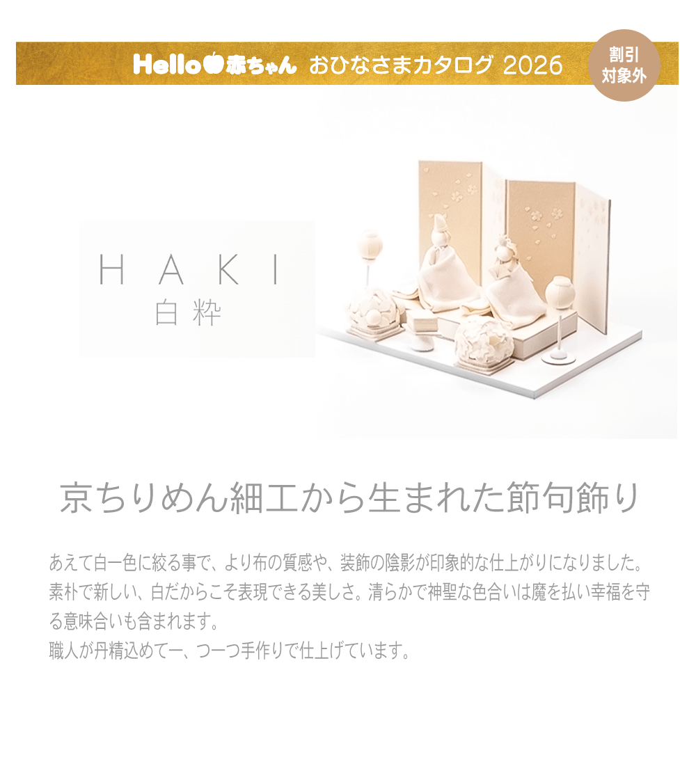 HAKIのお雛様