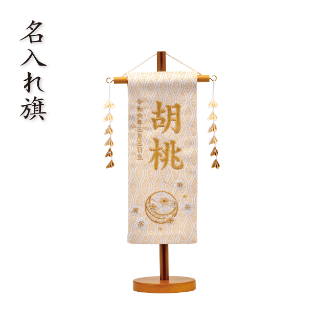 名入れ旗　生成マリ