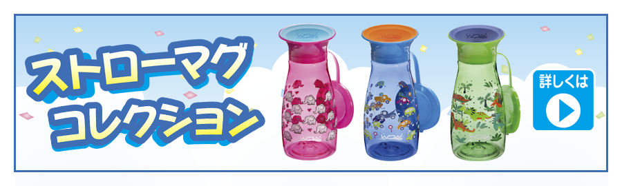 ストローマグコレクション