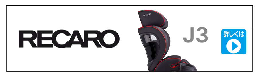 RECARO J3