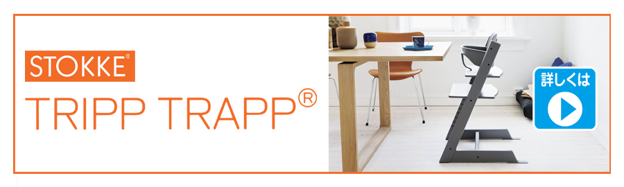 STOKKE TRIOO TRAPP（ストッケ トリップ トラップ）
