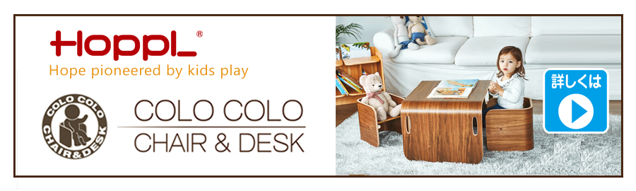 HOPPL COLO COLO CHAIR & DESK（コロコロチェア&デスク）