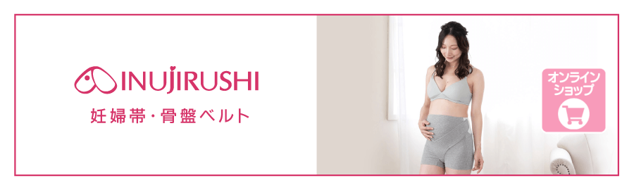 マタニティ用品のイヌジルシ