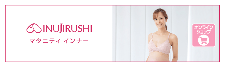 マタニティ用品のイヌジルシ