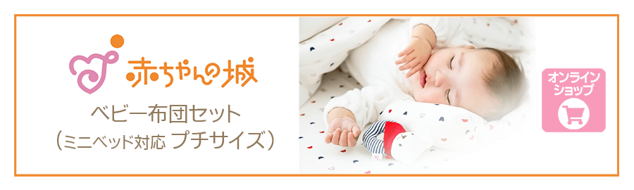 赤ちゃんの城のベビー布団プチサイズ