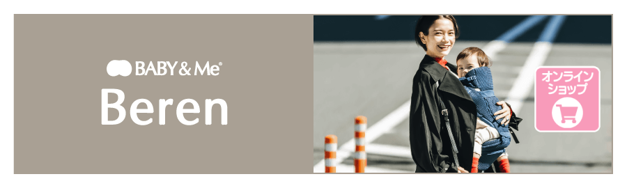 ベビー&ミー　Beren firstセット