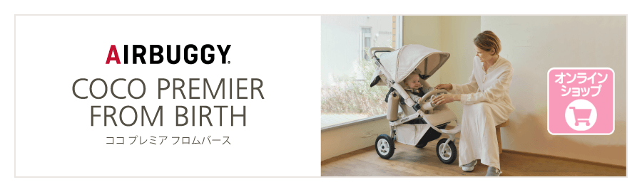 エアバギーのベビーカー プレミア