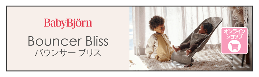 ベビービヨルン　バウンサー