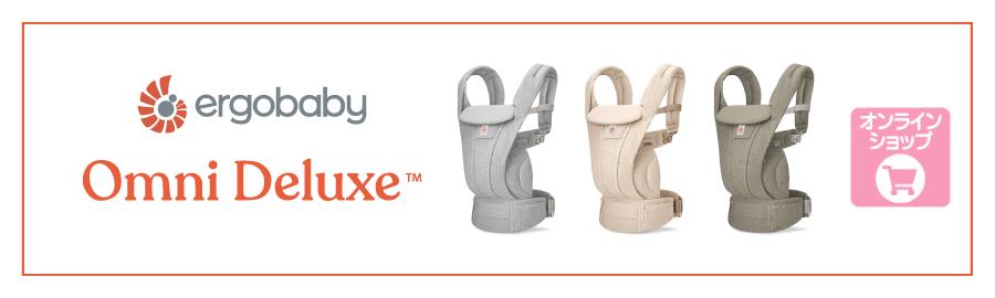 エルゴベビー　OMNI　Deluxe