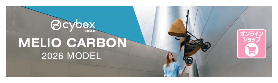 サイベックスのベビーカー メリオカーボン2026