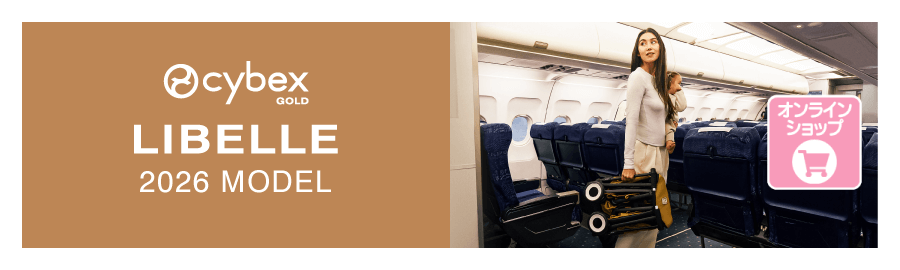 サイベックスのベビーカー リベル2026