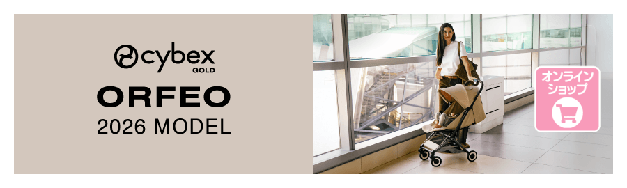 サイベックスのベビーカー オルフェオ