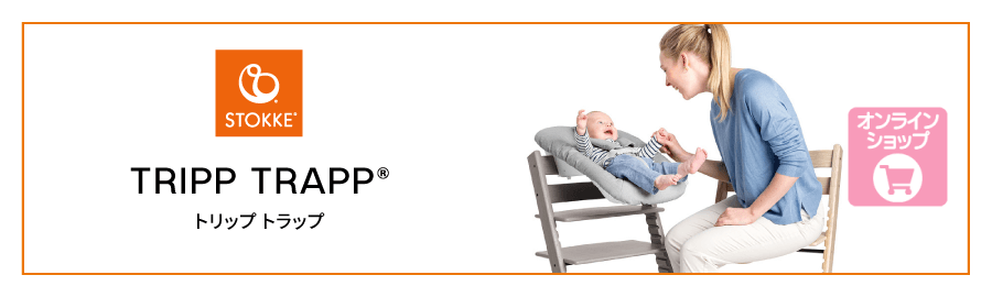 ストッケのベビーチェア トリップトラップ