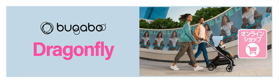 バガブーのベビーカードラゴンフライ