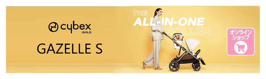サイベックスのベビーカー ガゼル