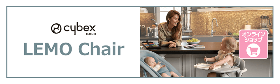 サイベックスのベビーチェア　レモチェア