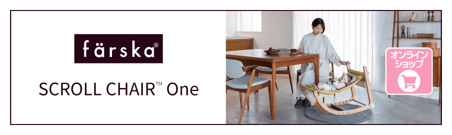 ファルスカのスクロールチェア
