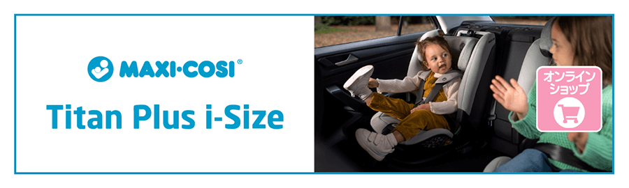 マキシコシのチャイルドシート タイタンプラス