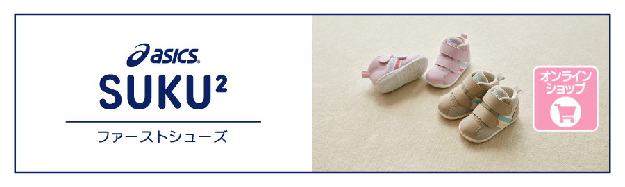 アシックス ファーストシューズ